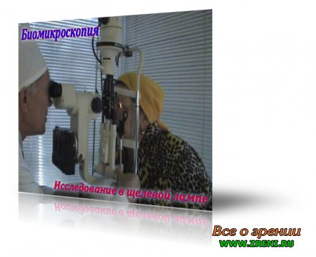 Биомикроскопия роговицы и конъюнктивы с помощью щелевой лампы