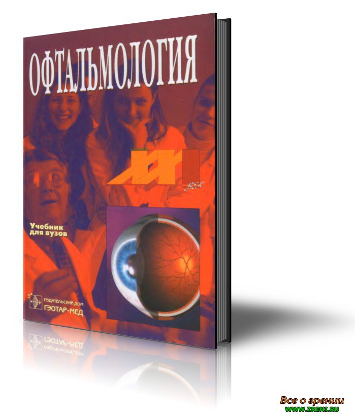 Скачать книгу по офтальмологии сидоренко