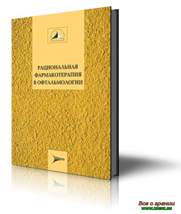 Скачать бесплатно книгу офтальмология сидоренко