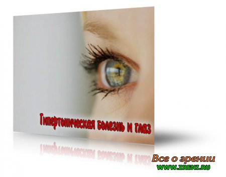 Поражение сетчатки глаза при гипертонической болезни