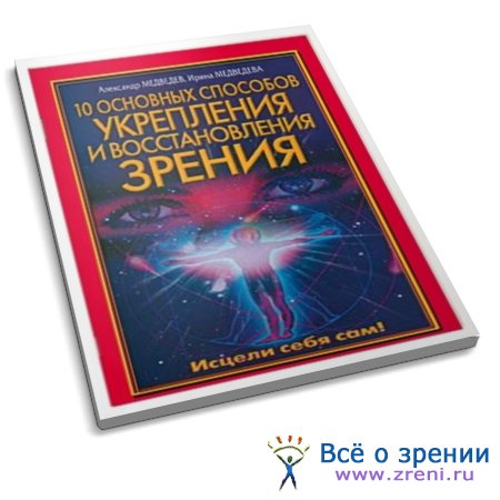 10 основных способов укрепления и восстановления зрения | Александр Медведев, Ирина Медведева