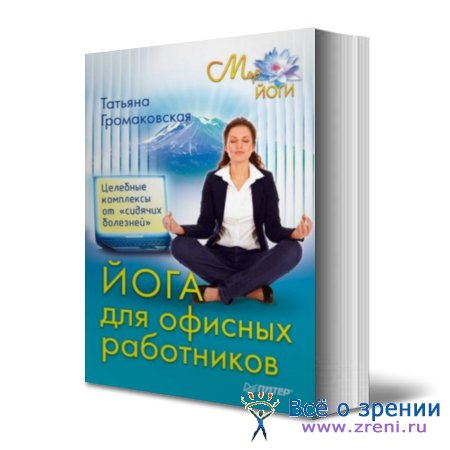 Йога для офисных работников. Целебные комплексы от сидячих болезней | Татьяна Громаковская