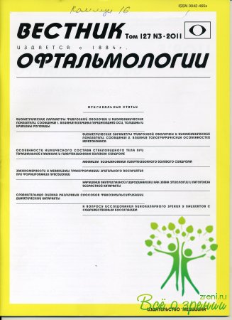Вестник офтальмологии. Том 127. №3 2011