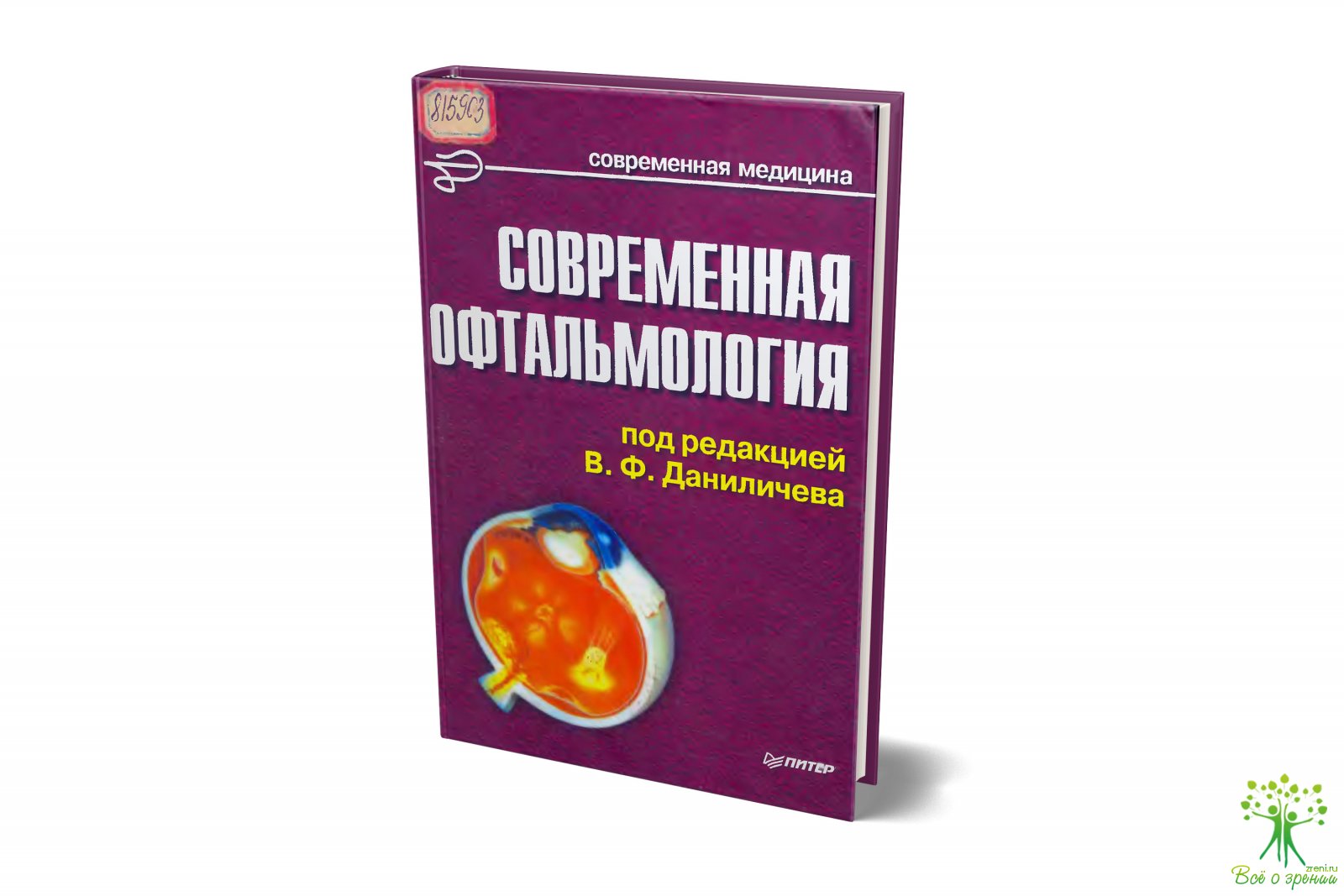 Современная офтальмология под редакцией В.Ф. Даниличева
